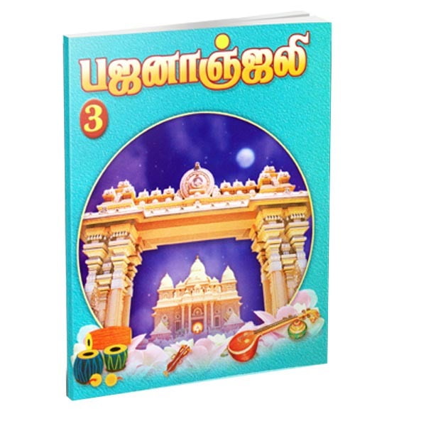Bhajananjali Volume 3 (Tamil) Bhajananjali Volume 3 (Tamil)
