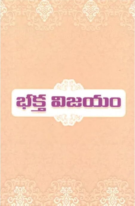 Bhakta Vijayam (Telugu) (Paperback) Bhakta Vijayam (Telugu) (Paperback)