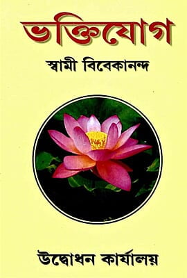 Bhakti Yoga (Bengali) (Paperback)