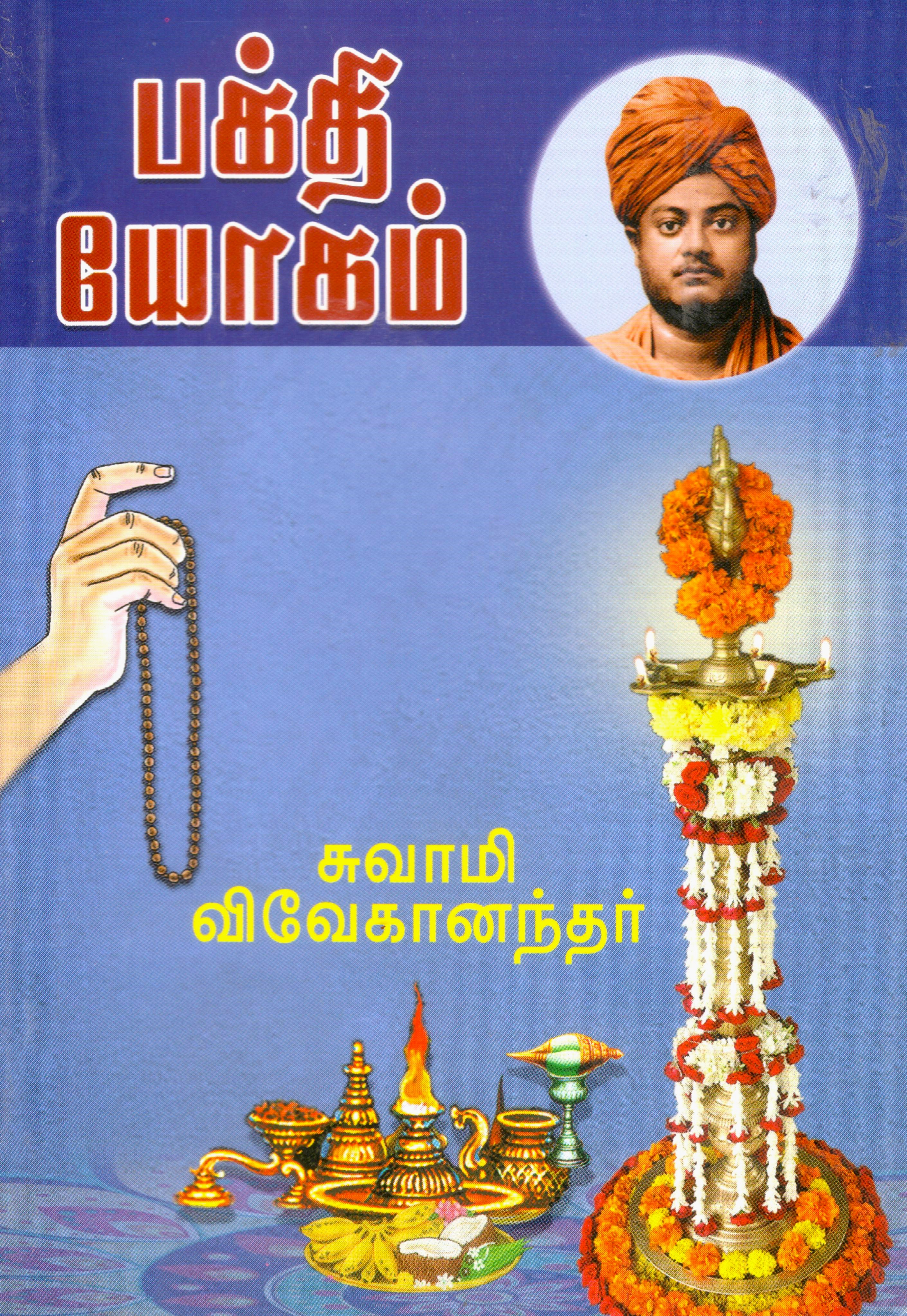 Bhakti Yogam (Tamil) Bhakti Yogam (Tamil)