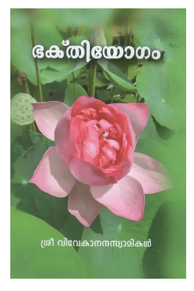 Bhaktiyogam (Malayalam) (Paperback)