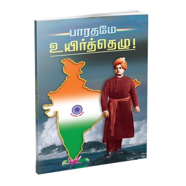 Bharatame Uyirttezhu! (Tamil) Bharatame Uyirttezhu! (Tamil)