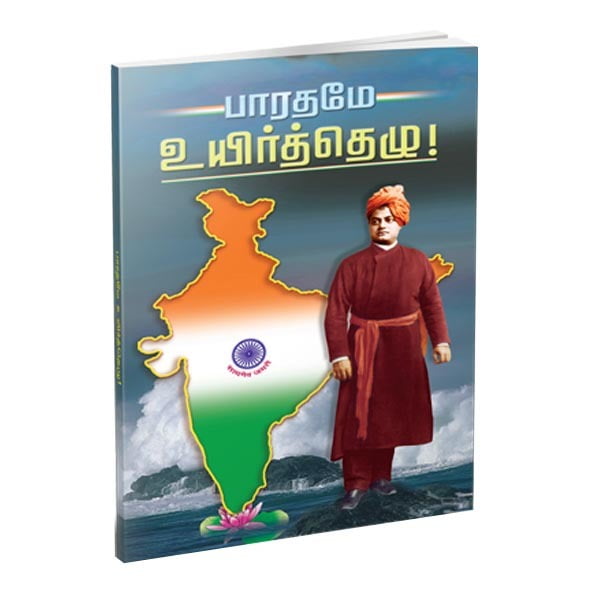 Bharatame Uyirttezhu! (Tamil)