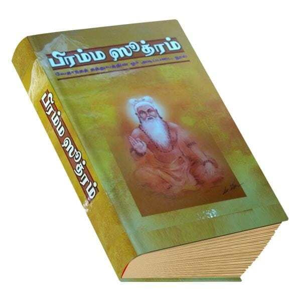 Brahma Sutram (Tamil) Brahma Sutram (Tamil)