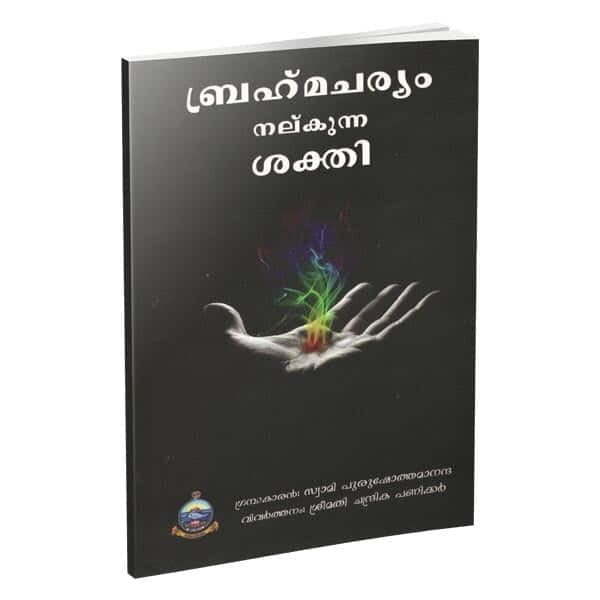 Brahmacharyam Nalkunna Sakti (Malayalam) (Paperback) Brahmacharyam Nalkunna Sakti (Malayalam) (Paperback)