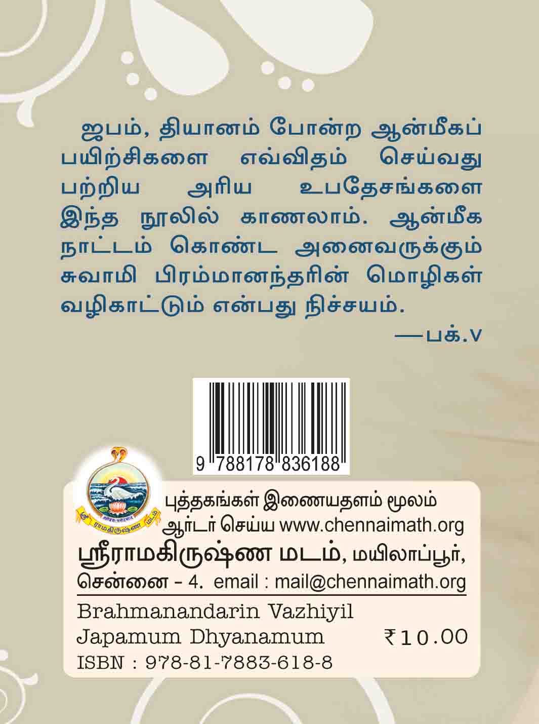 Brahmanandarin Vazhiyil Japamum Dhyanamum (Tamil)