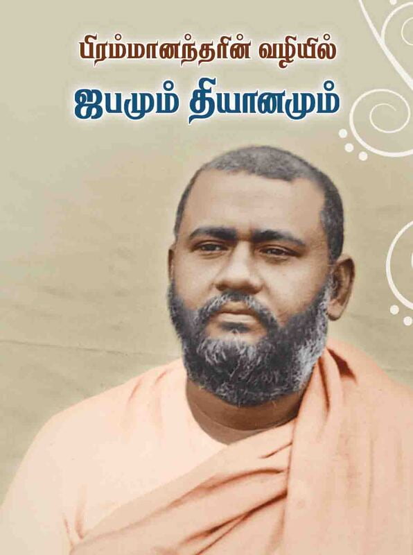 Brahmanandarin Vazhiyil Japamum Dhyanamum (Tamil) Brahmanandarin Vazhiyil Japamum Dhyanamum (Tamil)