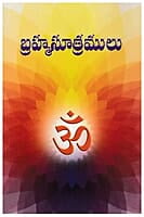 Brahma Sutramulu (Telugu) (Paperback)