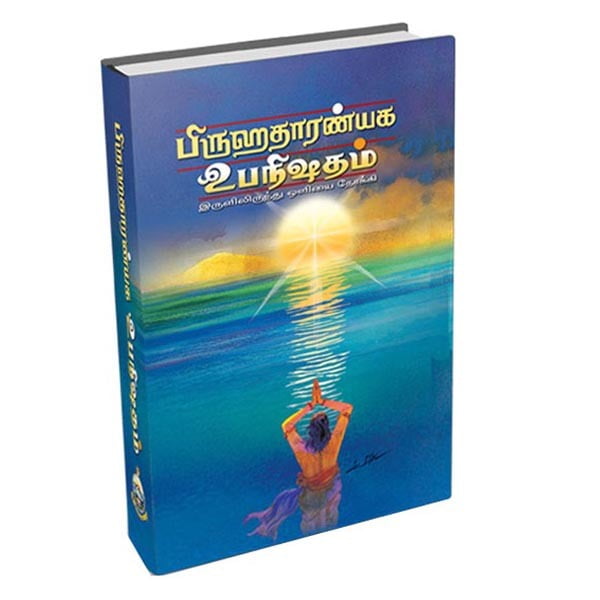 Brihadaranyaka Upanishadam (Tamil) Brihadaranyaka Upanishadam (Tamil)
