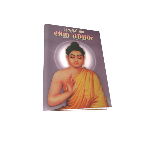 Buddharin Ara Murasu (Subsidised) (Tamil)