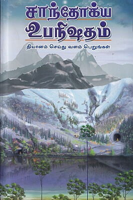 Chandogya Upanishadam (Tamil) (Paperback)