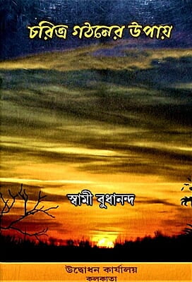 Charitra Gathaner Upay (Bengali) (Paperback)