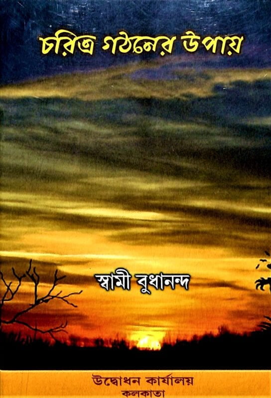 Charitra Gathaner Upay (Bengali) (Paperback) Charitra Gathaner Upay (Bengali) (Paperback)