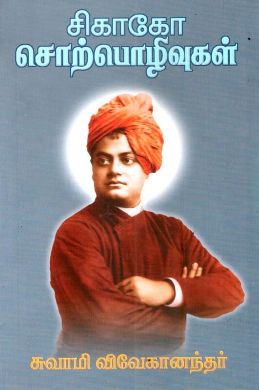 Chicago Chorpozhivugal (Tamil) Chicago Chorpozhivugal (Tamil)