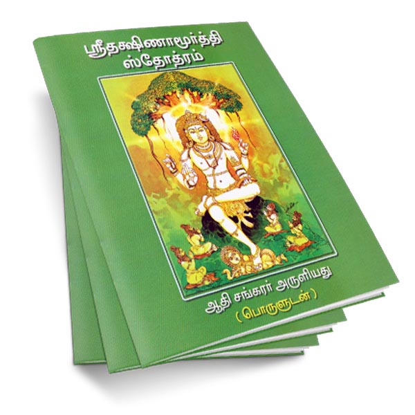 Sri Dakshinamurthy Stotram (Tamil)