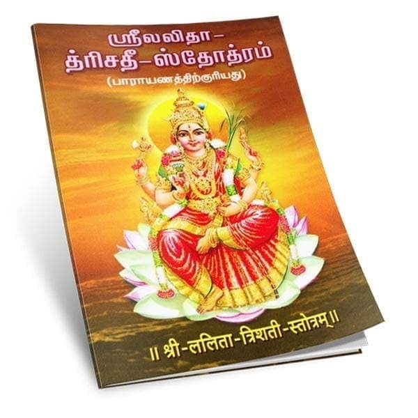 Sri Lalita Trisati Stotram (Tamil)