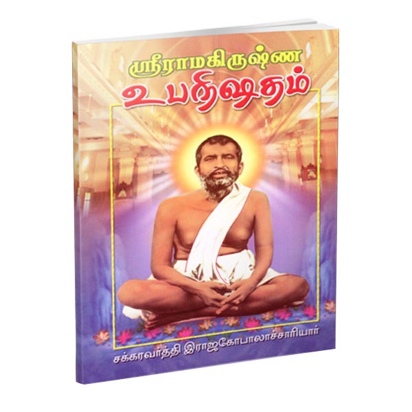 Sri Ramakrishna Upanishadam (Tamil)