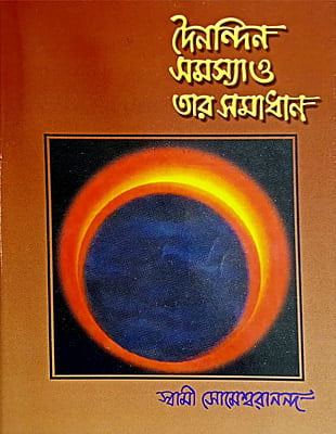 Dainandin Samasya O Tar Samadhan (Bengali) (Paperback)