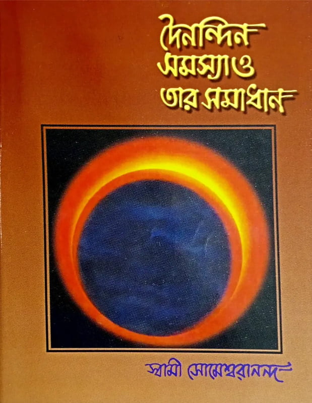 Dainandin Samasya O Tar Samadhan (Bengali) (Paperback)
