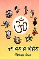 Dashavatar Charit (Bengali) (Paperback)