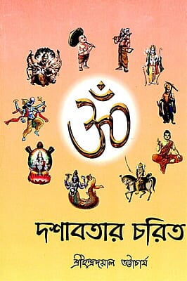 Dashavatar Charit (Bengali) (Paperback)