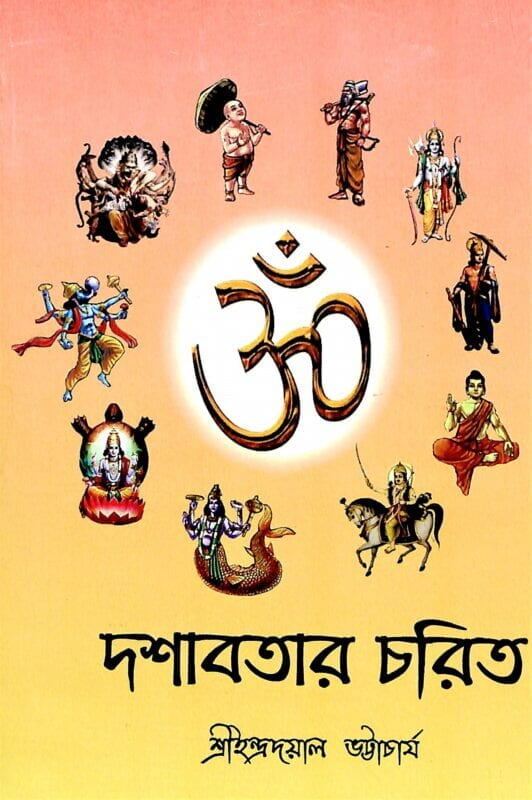 Dashavatar Charit (Bengali) (Paperback)