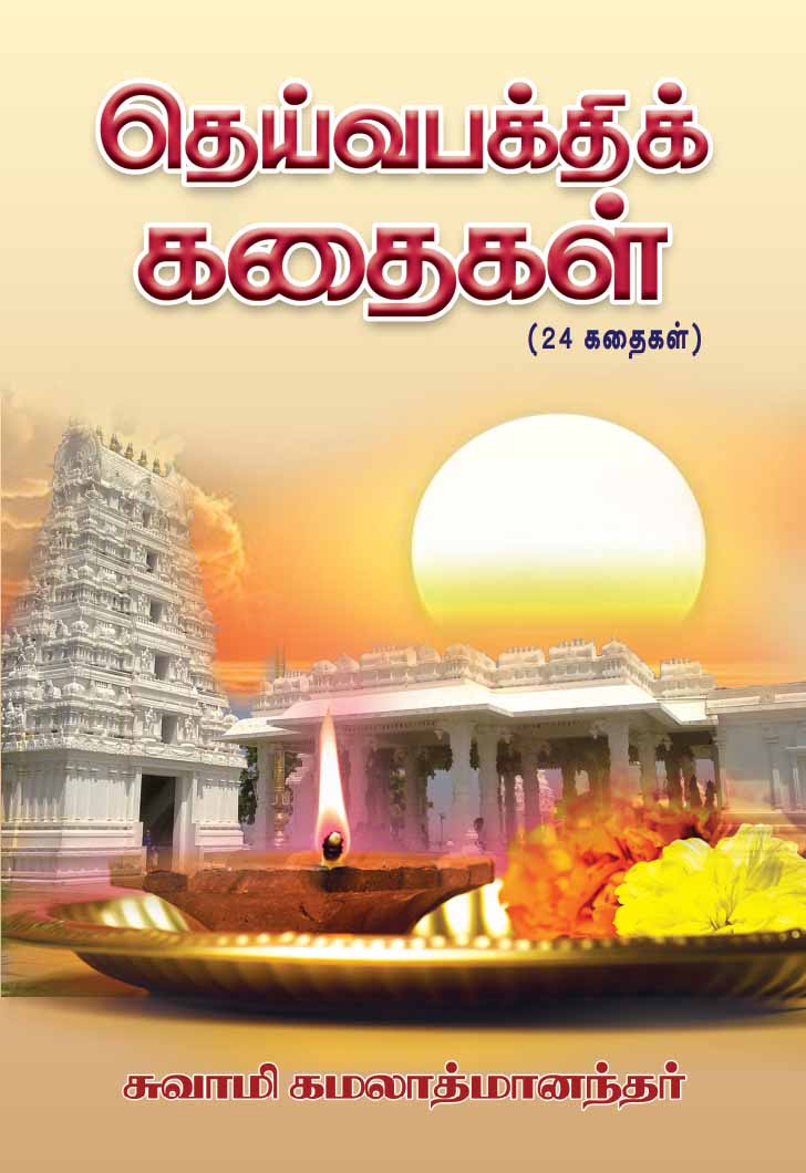 Deivabakthi Kathaigal (Tamil)