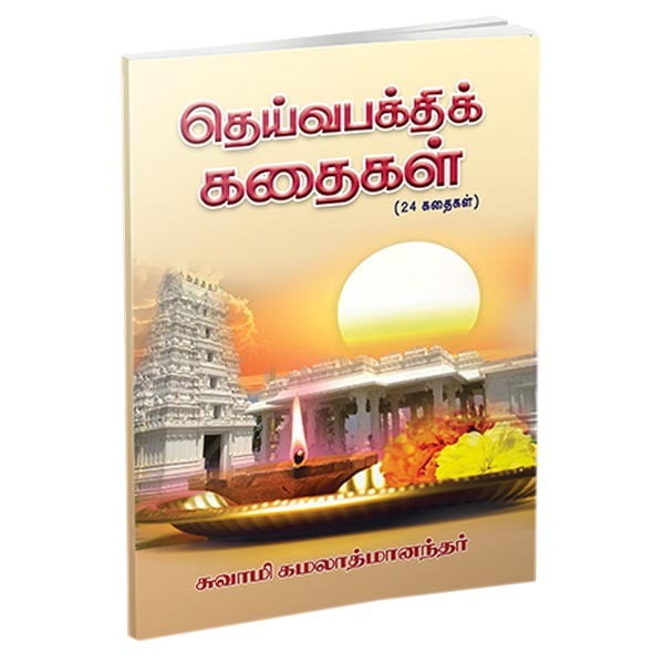 Deivabakthi Kathaigal (Tamil) Deivabakthi Kathaigal (Tamil)