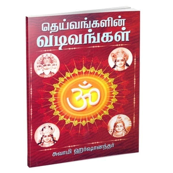 Deivangalin Vadivangal (Tamil) Deivangalin Vadivangal (Tamil)