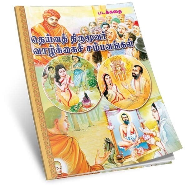 Deivat Tirumuvar Vazhkkai Sambhavangal - Padakkadhai (Tamil) Deivat Tirumuvar Vazhkkai Sambhavangal - Padakkadhai (Tamil)