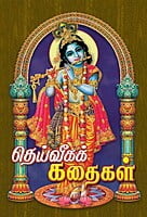 Deiveega Kathaigal (Tamil) Deiveega Kathaigal (Tamil)