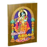 Deiveega Kathaigal (Tamil) Deiveega Kathaigal (Tamil)