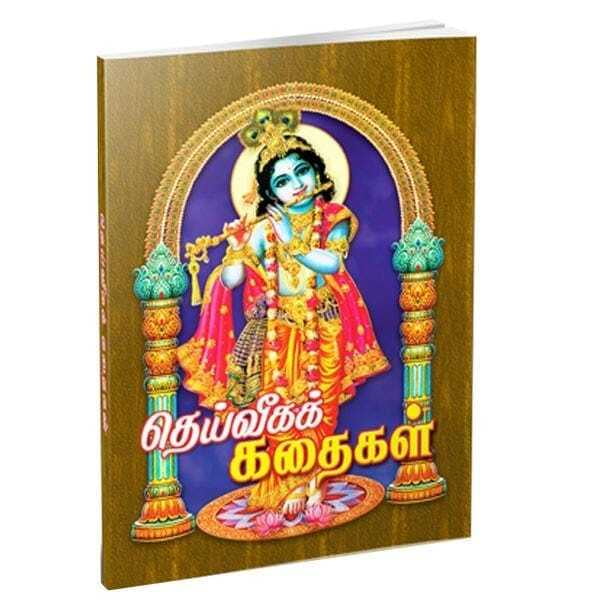 Deiveega Kathaigal (Tamil) Deiveega Kathaigal (Tamil)