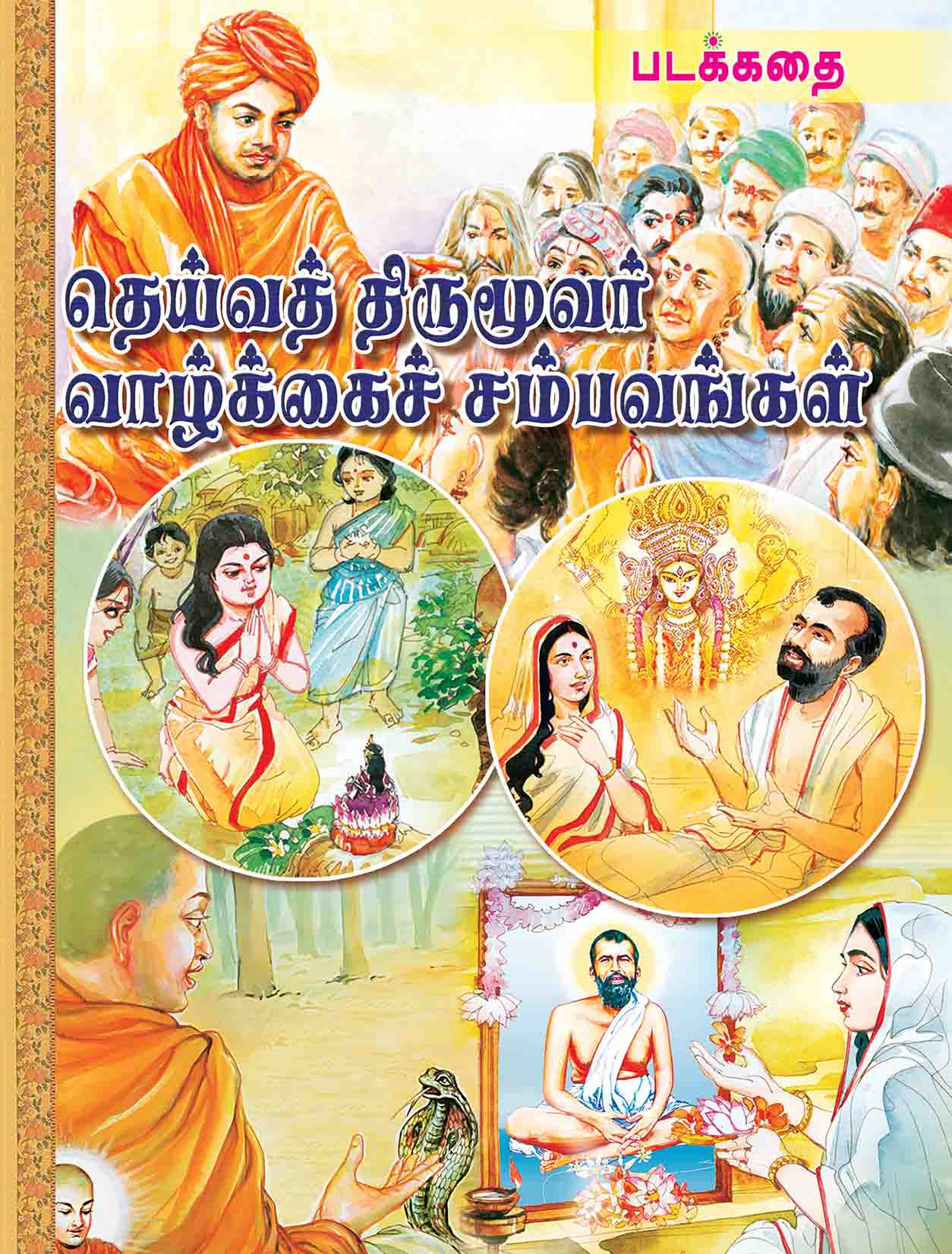 Deivat Tirumuvar Vazhkkai Sambhavangal - Padakkadhai (Tamil)