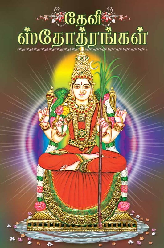 Devi Stotrangal (Tamil) Devi Stotrangal (Tamil)