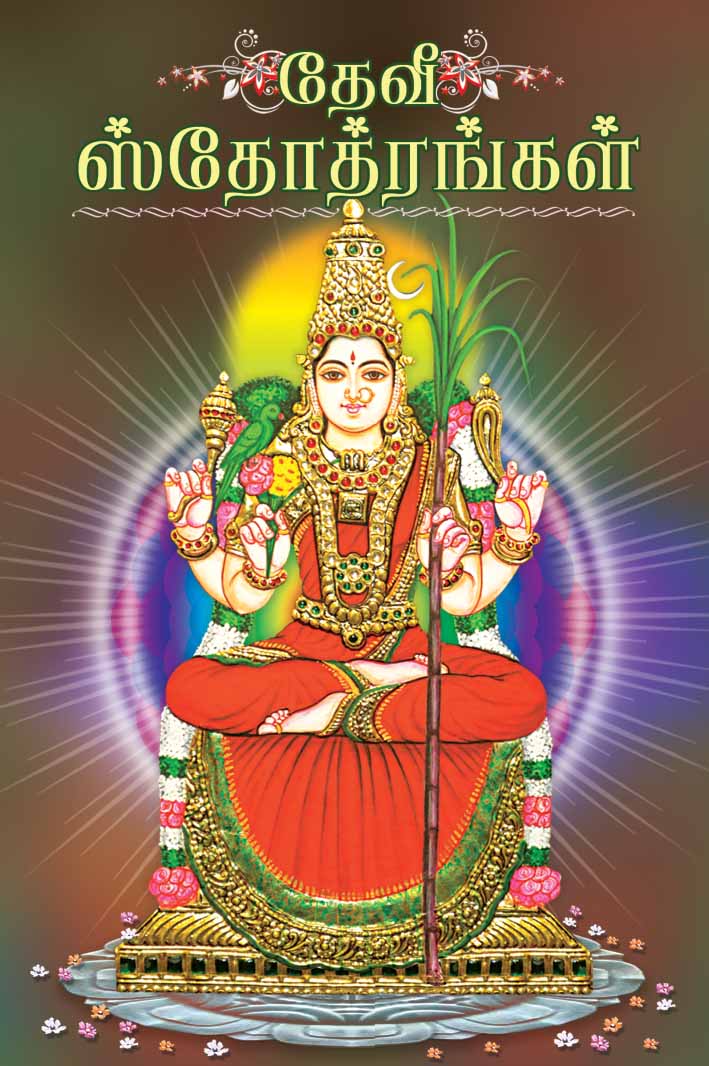 Devi Stotrangal (Tamil)