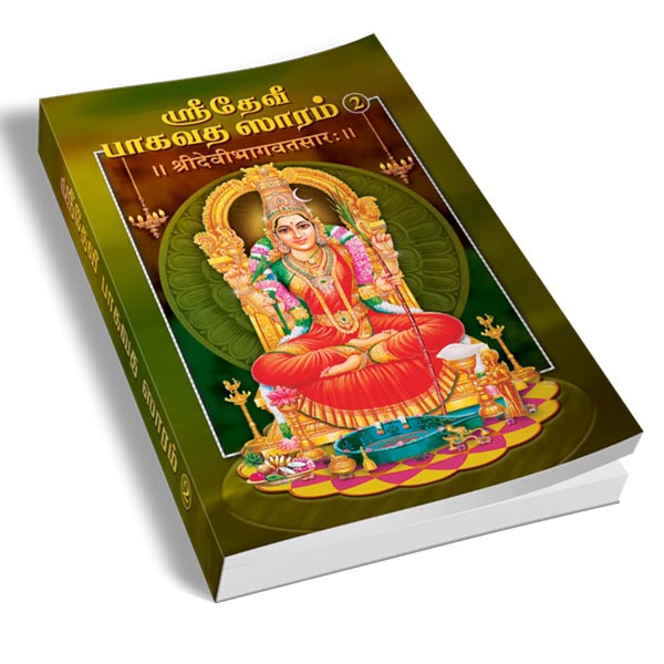 Sri Devi Bhagavata Saram Volume - 2 (Tamil)