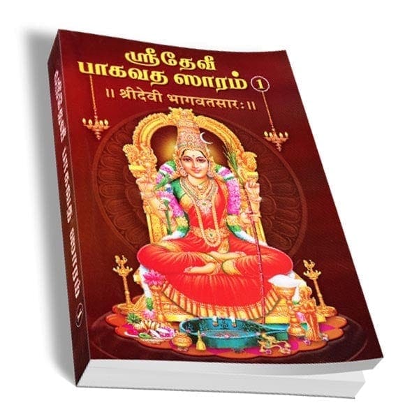 Sri Devi Bhagavata Saram Volume - 1 (Tamil)