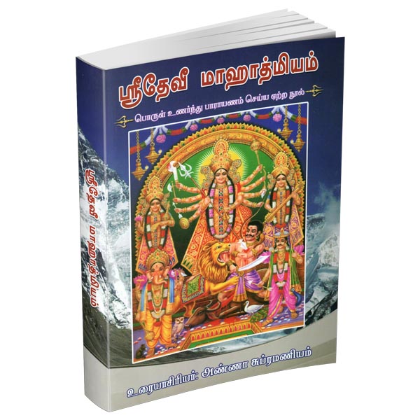 Devi Mahatmyam Uraiyudan (Tamil) Devi Mahatmyam Uraiyudan (Tamil)