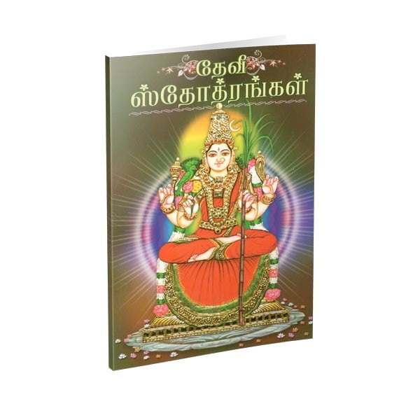 Devi Stotrangal (Tamil) Devi Stotrangal (Tamil)