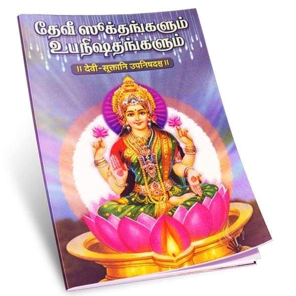 Devi Suktangalum Upanishadangalum (Tamil)
