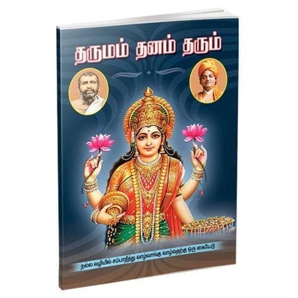Dharumam Dhanam Tharum (Tamil) Dharumam Dhanam Tharum (Tamil)