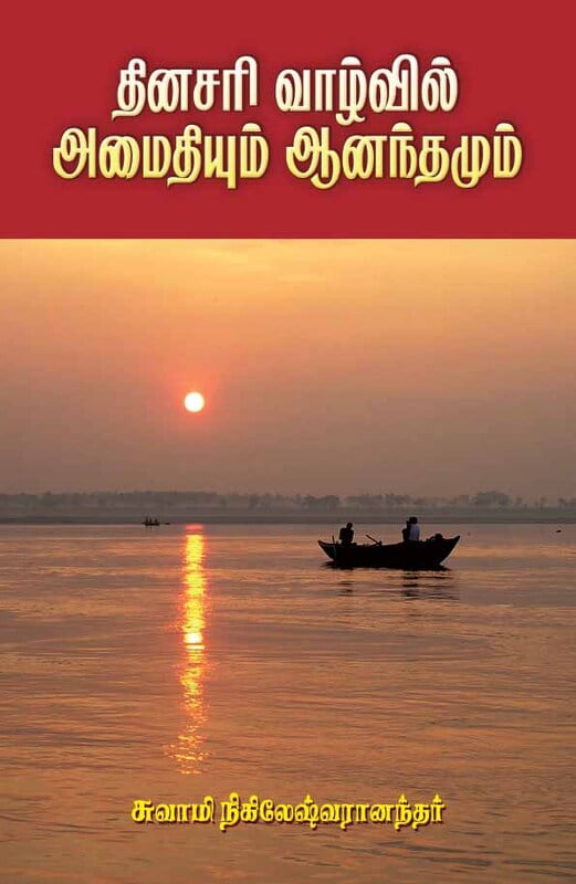 Dinasari Vazhvil Amaidiyum Anandamum (Tamil) Dinasari Vazhvil Amaidiyum Anandamum (Tamil)