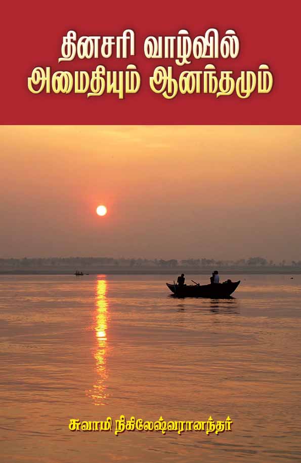 Dinasari Vazhvil Amaidiyum Anandamum (Tamil)