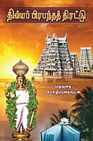 Divya Prabandha Thirattu (Tamil) Divya Prabandha Thirattu (Tamil)