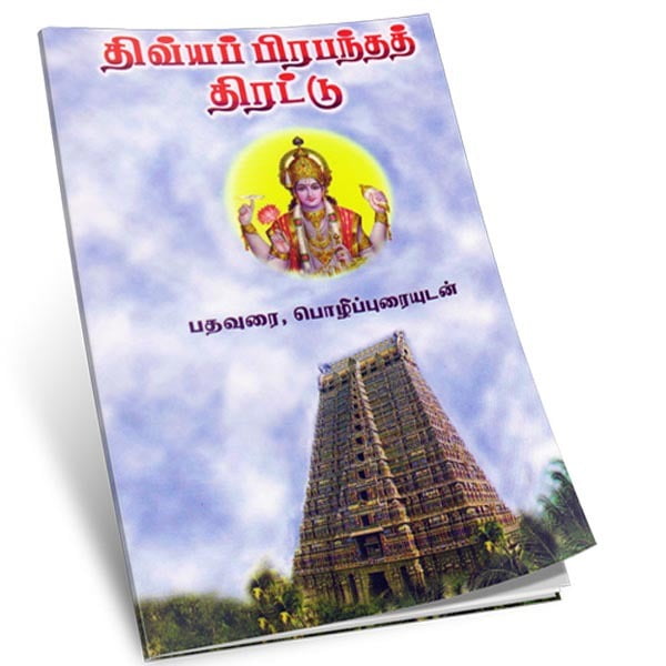 Divya Prabandha Thirattu (Tamil) Divya Prabandha Thirattu (Tamil)