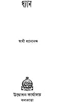 Dhyan (Bengali) (Paperback)