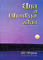 Dhyan O Adhyatmik Jiban (Bengali) (Deluxe)