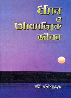 Dhyan O Adhyatmik Jiban (Bengali) (Deluxe)