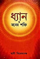 Dhyan O Maner Shakti (Bengali) (Paperback)